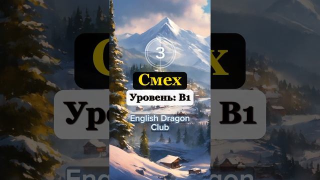 ?? ПРОВЕРЬ СВОЙ УРОВЕНЬ АНГЛИЙСКОГО ЯЗЫКА (4) английские слова #английскиеслова #английский #шортс