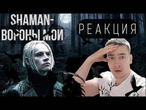 РЕАКЦИЯ | SHAMAN — ВОРОНЫ МОИ