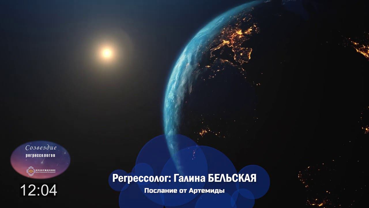 Сеанс регрессии "Послание от Артемиды" /Регрессолог Галина БЕЛЬСКАЯ