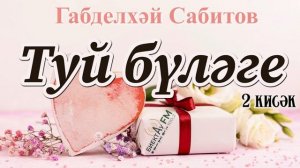 Туй бүләге (2 кисәк) | Габделхәй Сабитов | ТАТАРЧА ХИКӘЯЛӘР