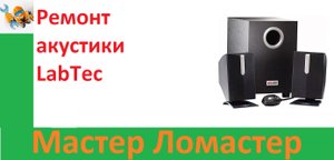 Ремонт акустики LabTec