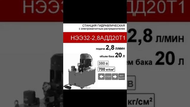 (НЭЭ32-2,8АДД20Т1) Гидравлическая насосная станция 32 МПа, бак 20л, с двумя 3-х поз. распределителям