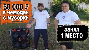 60 000 рублей в чемодан с мусорки! Спалил динамики! Занял 1 место.mp4