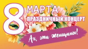 8 марта. Праздничный концерт - Ах, эти женщины! (2024)