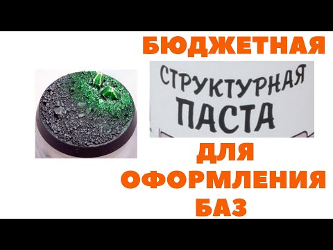 Бюджетные структурные пасты для оформления баз для миниатюр
