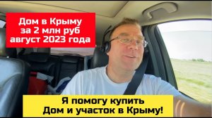 Дом за 2 млн рублей в Крыму - август 2023 года | купить дом в КРЫМУ