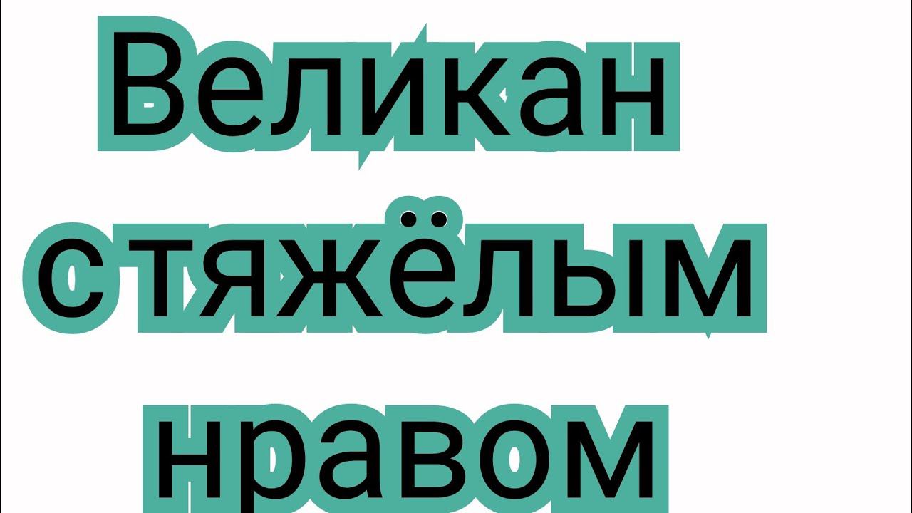 Английский язык. Чтение Uu