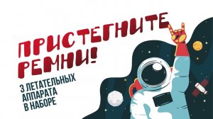 ПРИСТЕГНИТЕ РЕМНИ