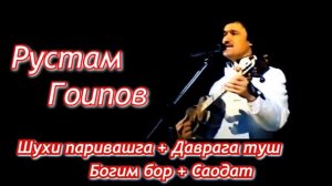 Шухи паривашга + Даврага туш - Рустам Гоипов туйдан ёзилган кушикларии