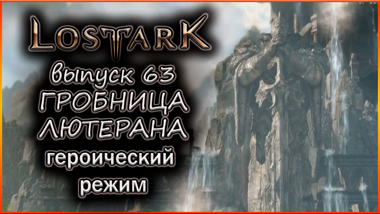 #lostark #индаплей_lostark #восточнаялютерия
Гробница Лютерана - Героический режим. Lost Ark выпуск