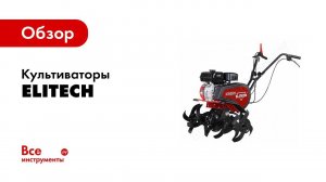 Elitech Культиватор