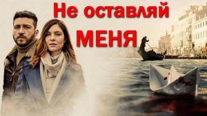 "Не оставляй меня". Обзор сериала 2022 года.