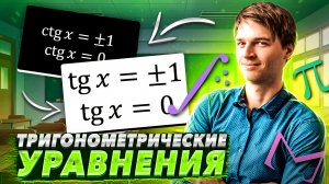 Тригонометрические уравнения | Тригонометрия в ЕГЭ #7 Часть 2. Тангенс и котангенс