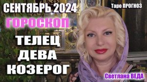 #Гороскоп ТЕЛЕЦ ДЕВА КОЗЕРОГ Сентябрь 2024 #Таро #онлайн  Светлана ВЕДА