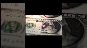 САБЛИМИНАЛ. ИЗБАВЛЕНИЕ ОТ ДОЛГОВ.