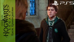 Hogwarts Legacy / Хогвартс Наследие. Квест: Кровное родство на Playstation 5
