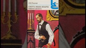 аудиокнига Лев Толстой   Смерть Ивана Ильича
