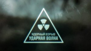 Военная приемка. Ядерный взрыв. Ударная волна