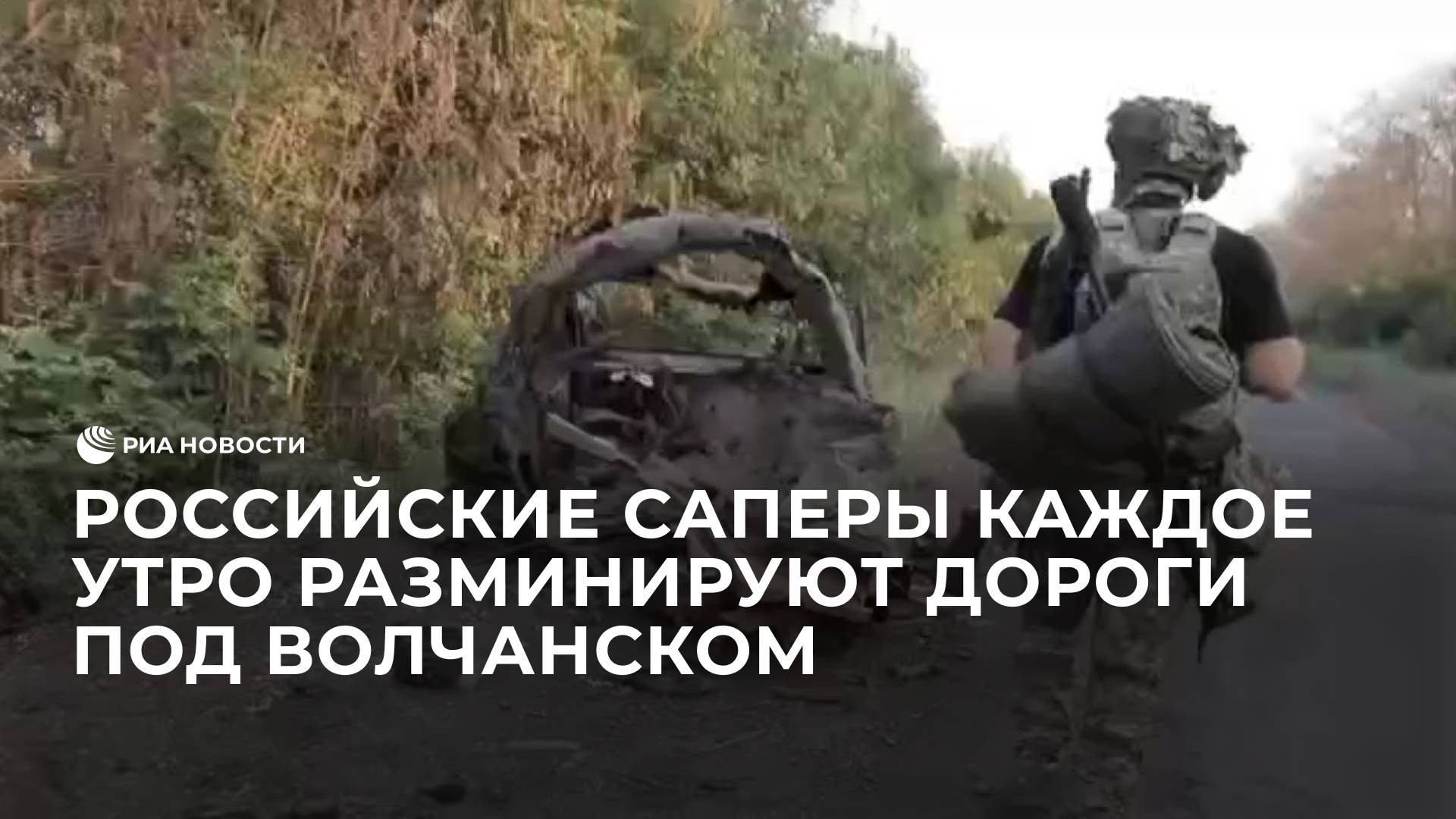 Инженеры группировки войск "Север" разминируют окраины Волчанска
