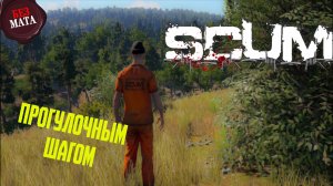 C НУЛЯ ВЫЖИВАЮ В ОБНОВЛЕНИЕ 0.85 - SCUM