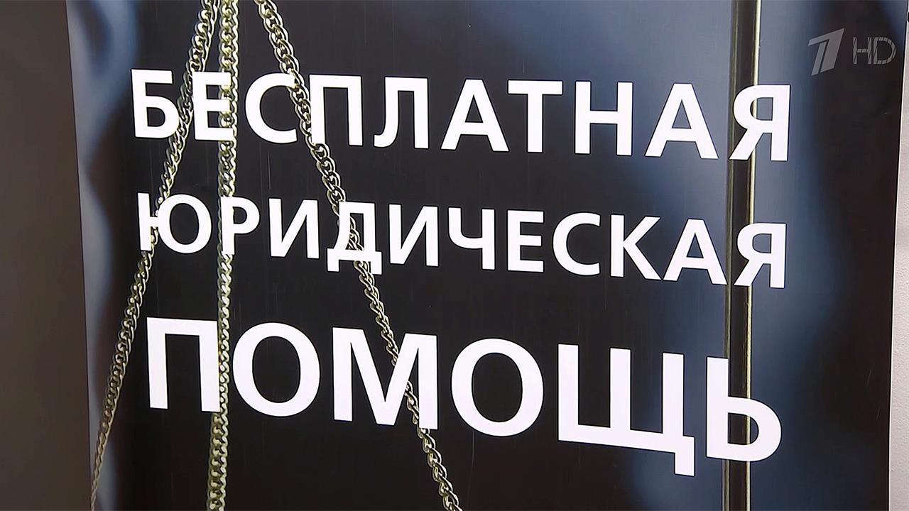 В России запущен государственный портал бесплатной юридической помощи