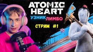 Это вечный сон? // Atomic Heart Узник Лимбо DLC, Стрим 1