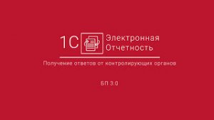 1С-Отчетность_ Получение ответов от контролирующих органов