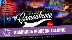 Новые Самоцветы - Помнишь Modern Talking (Live @ Vegas)