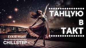 EYKIS music - Танцую в такт