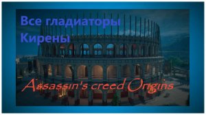 Все гладиаторы арены Кирены (максимальная сложность) (720p)