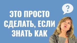 ? ?  Это ПРОСТО СДЕЛАТЬ, если знать КАК  Советы домашнему мастеру