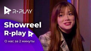 Showreel R-play | 11 лет на благо бизнеса