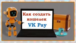 Как подключить платежную систему VK Pay ВКонтакте
