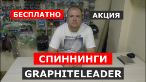 Спиннинг GRAPHITELEADER.Всем покупателям БЕСПЛАТНО!Кастинговое удилище ГРАФИТЛИДЕР.Запасное колено.