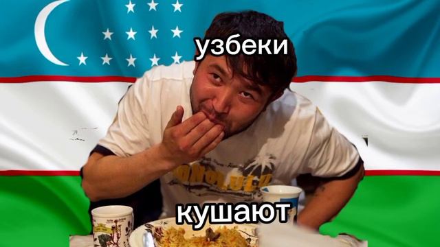 Шшшшшшш, узбэки спят🇺🇿
