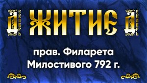 14 декабря Житие прав. Филарета Милостивого 792 г. — Жития святых
