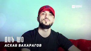 Асхаб Вахарагов - Диъ шо | KAVKAZ MUSIC CHECHNYA