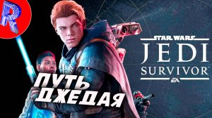 🔥🎮ПРОДОЛЖАЕМ ПРИКЛЮЧЕНИЯ КЭЛА🕹️🏃▶ STAR WARS Jedi - Survivor™ ЧАСТЬ 6