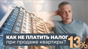 Когда не надо платить налог при продаже квартиры