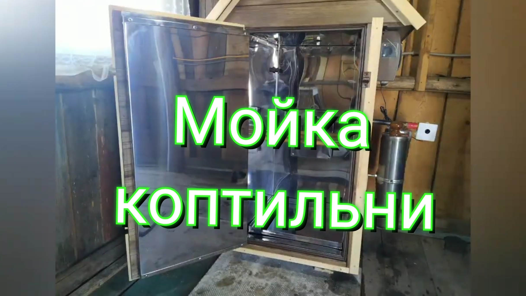 Мойка коптильни!