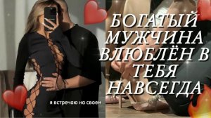 БОГАТЫЙ МУЖЧИНА ХОЧЕТ БЫТЬ ТОЛЬКО С ТОБОЙ И НАВСЕГДА ⭐❤ САБЛИМИНАЛ МОЩНО!