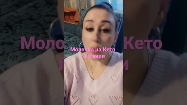 Молочка на Кето питании,может сделать отеки и предоставить снижение веса!👍💯🌹❤️😃