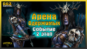 Арена Одержимых и Праздничная стоянка! Второй Этап События! Dawn of Zombies: Survival