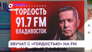 «Радио Гордость» зазвучало в дальневосточной столице