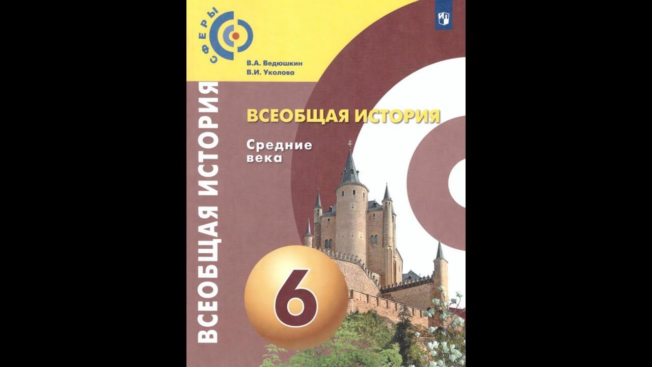 Всеобщая история 6к "Сферы" §7 Возникновение славянских государств (+итог)