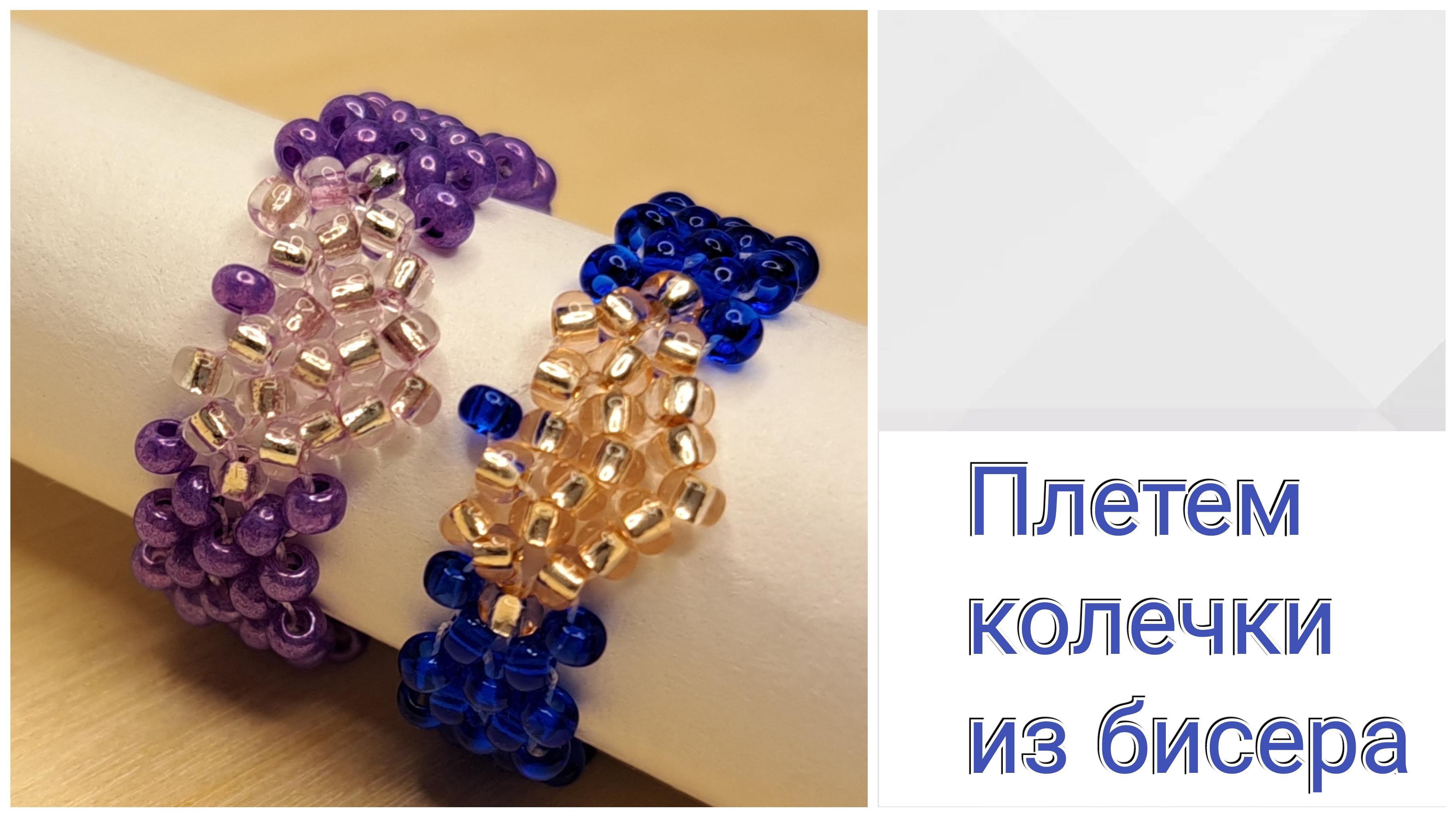 Как сплести кольцо из бисера