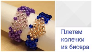 Плетём кольцо из бисера. Бисероплетение. Украшения из бисера