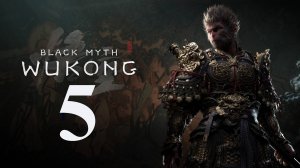 Прохождение игры Black myth wukong (запись стрима 5 версия для PS5 - босс в белых одеждах повержен)