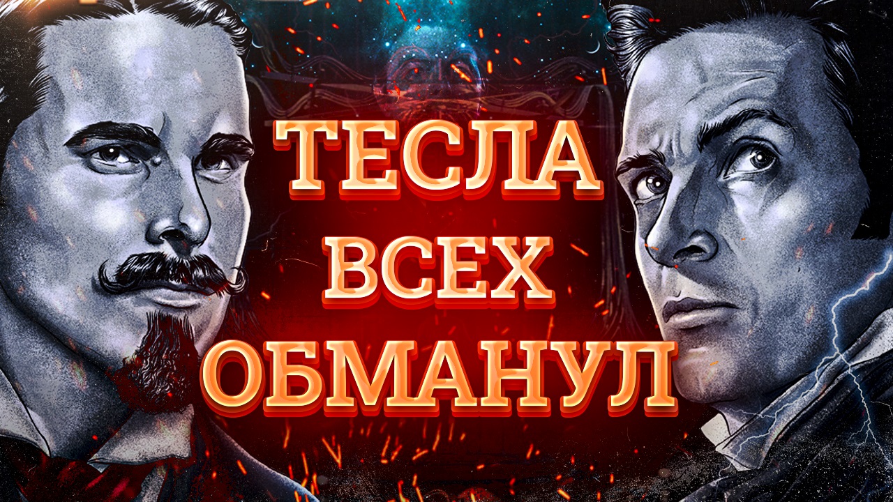 Престиж (2006) - загадка Теслы. Что с ним не так?