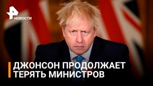Джонсон извинился за скандал за полчаса до отставки двух министров / РЕН Новости